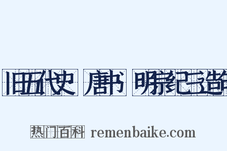 旧五代史·唐书·明宗纪三造句是什么意思的图片